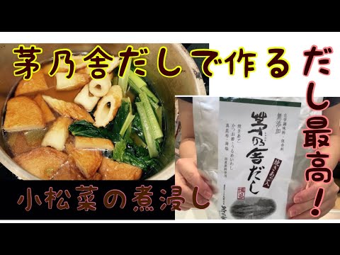 【茅乃舎だし】小松菜の煮浸し【簡単】