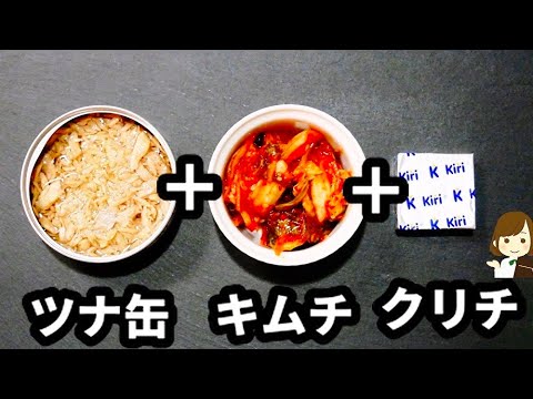 【これ作っちゃうとお酒がとまらない...!!】簡単すぎる超やみつきおつまみ『ツナキムクリチ』の作り方