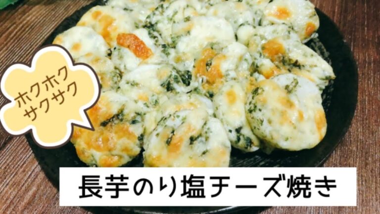 トースターで簡単！長芋のり塩チーズ焼き
