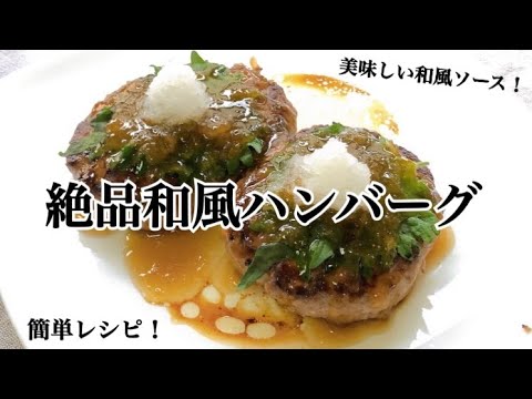#ハンバーグ　絶品和風ハンバーグ！！！