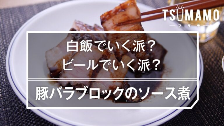 白飯かビールか迷う！豚バラブロックのソース煮の作り方