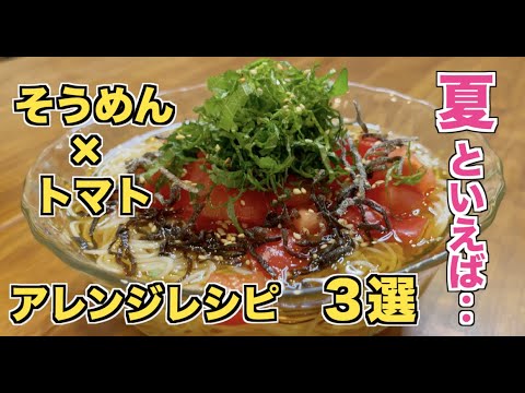 【夏といえば】そうめん×トマト　夏野菜・サバを使ったアレンジレシピ！素麺がもっと美味しくなる♪サバ缶や白だしでツルツル食べれちゃう！