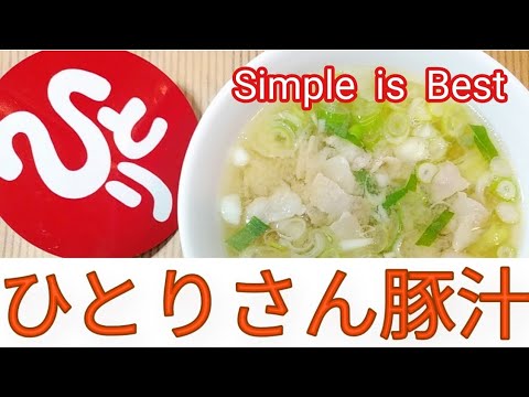 【豚汁】ひとりさん絶賛豚汁！簡単シンプルで美味しい！！まゆみのなんとかなるチャンネル応援！【斎藤一人】【簡単】【食欲の秋】【引き寄せ】