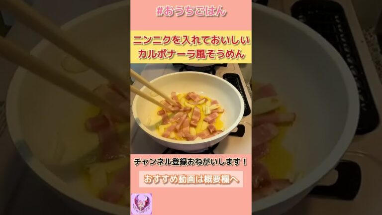 【おいしいごはん】にんにくを入れておいしいカルボナーラ風そうめん【ぽりんのおうちごはん】