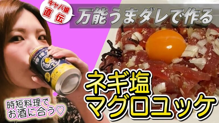 【簡単おつまみ】やみつきネギ塩マグロユッケの作り方