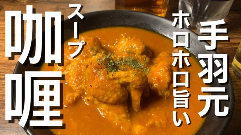 【簡単レシピ】スープカレー　じっくりコトコトお肉ホロホロ大満足【簡単おつまみ】
