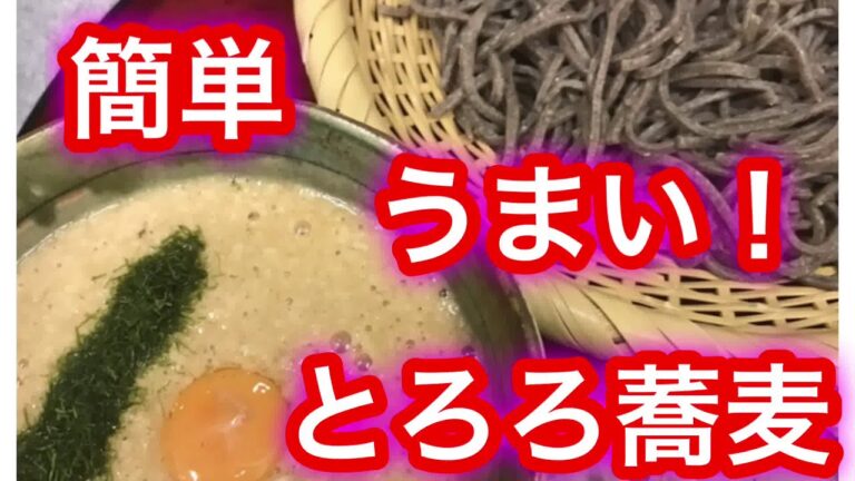【とろろ蕎麦‼️】お家で簡単に美味しいお蕎麦‼️