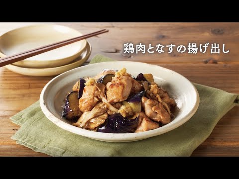 [Kit]【クイック1皿】鶏肉となすの揚げ出し