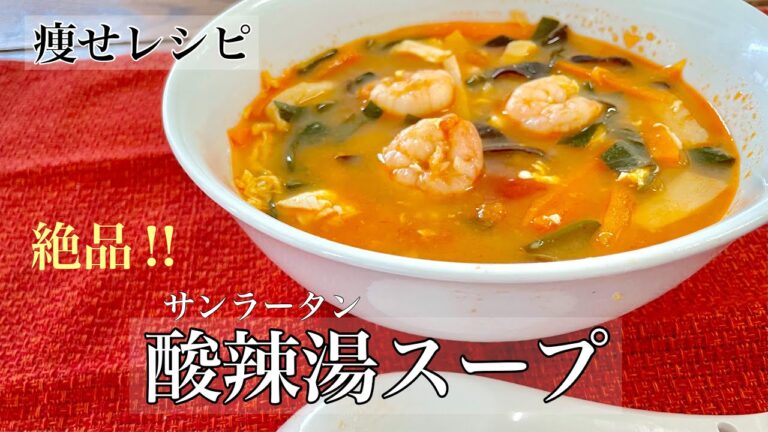 【痩せレシピ】海老の酸辣湯(サンラータン)