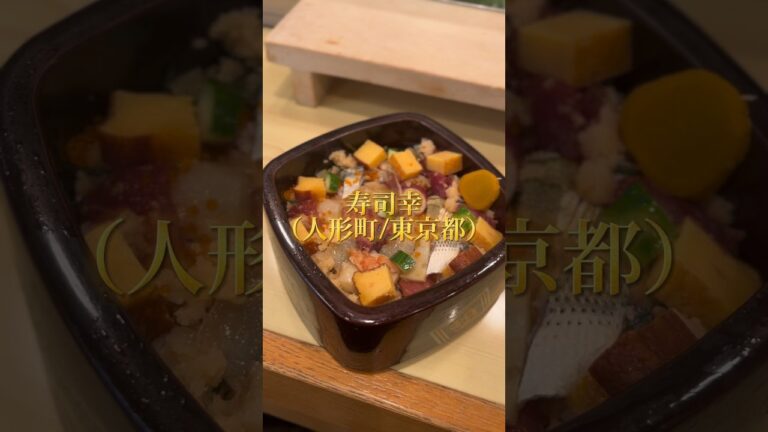 【人形町】めちゃくちゃおいしいばらちらし/寿司幸
