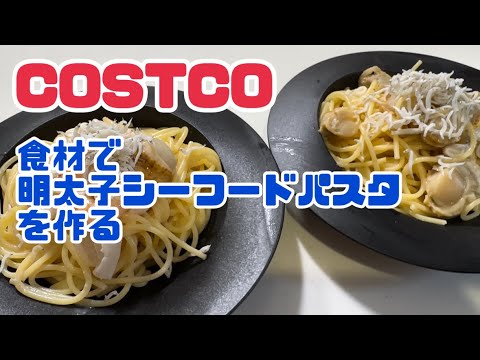 【COSTCO】食材で明太子シーフードパスタを作るよ