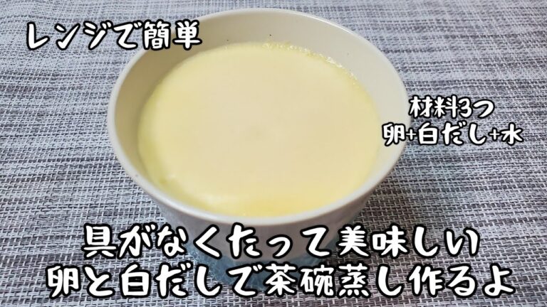 【蒸し器不要レンジで簡単にできる】材料3つで具がなくたって美味しいプルプル～のどごしツルンな卵と白だしで茶碗蒸し作るよ