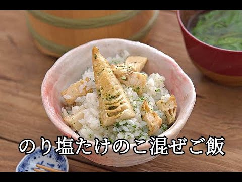 【たけのこレシピ】ひと手間で段違いの美味しさ！！のり塩たけのこご飯の作り方