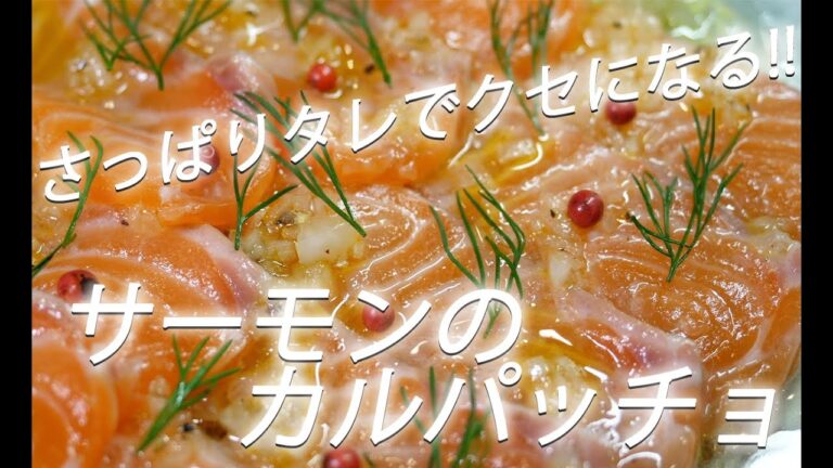 【カルパッチョレシピ】# 202  サーモンのカルパッチョ【作り方】