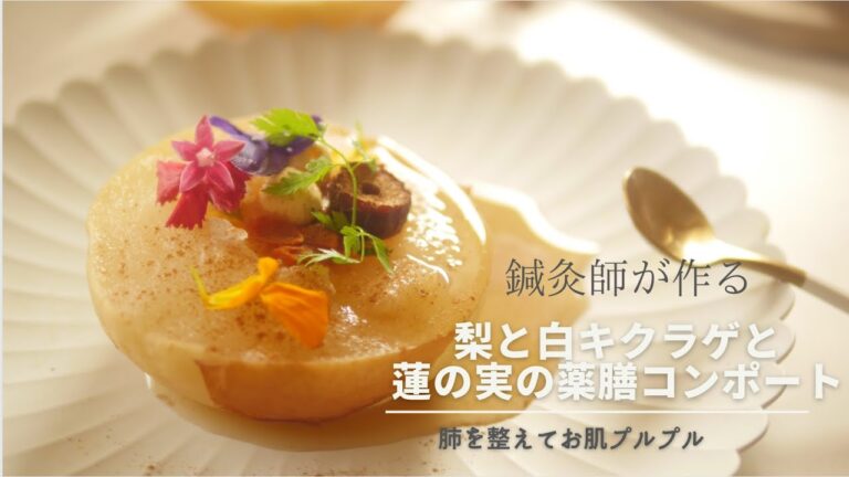 肺を整えてお肌プルプル！！梨と白きくらげの薬膳コンポートの作り方💓