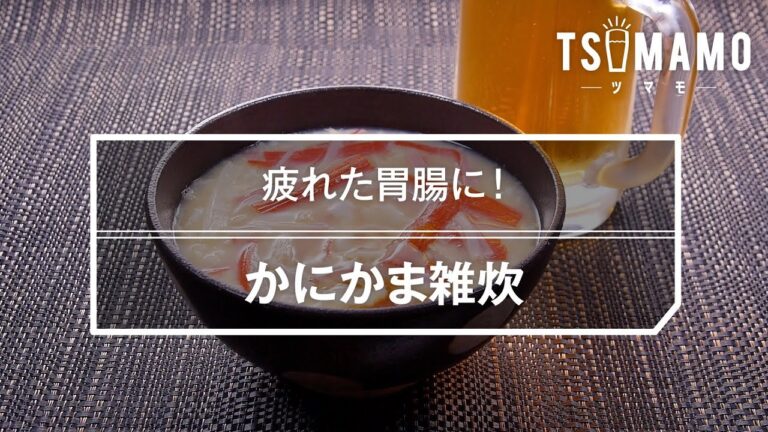 かにかま雑炊のレシピ