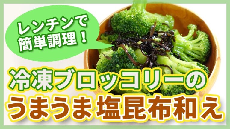 【冷凍ブロッコリー】電子レンジ解凍の基本！超簡単レシピ「塩昆布ごま油和え」の作り方も紹介！