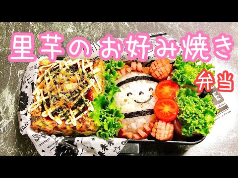 【毎日弁当】里芋のお好み焼き弁当🍱　頂き物の里芋活用弁当♪♪