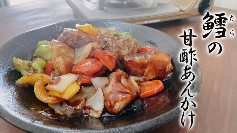 ご飯がもりもりススむ魚料理！鱈(タラ)の甘酢あんかけ