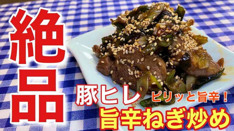 【絶品おつまみ】ピリッと旨辛！豚ヒレ肉の旨辛ねぎ炒めの作り方【簡単男飯】【レシピ付き】