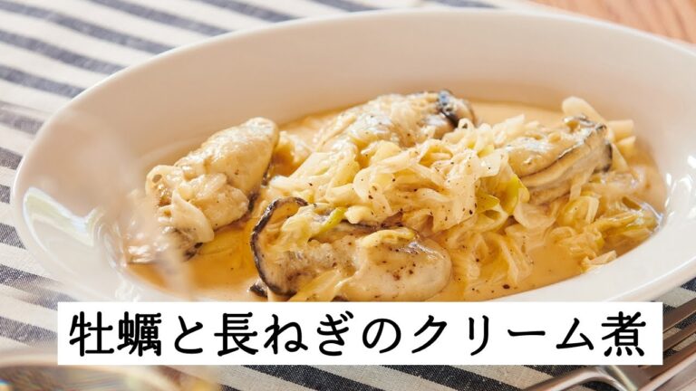 牡蠣と長ねぎのクリーム煮