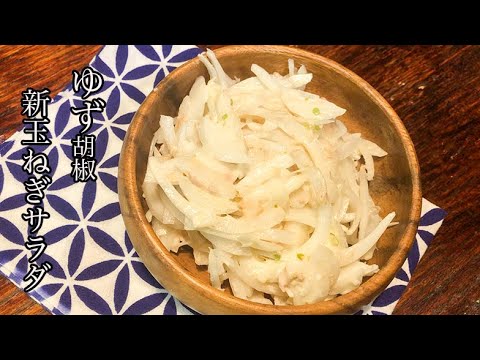 【新玉ねぎサラダ】ゆず胡椒がポイント！濃厚な新玉ねぎとツナのサラダ#shorts