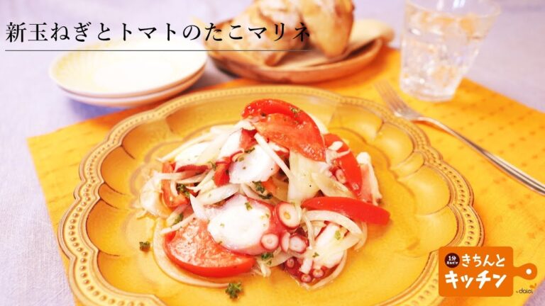 新玉ねぎとトマトのたこマリネ【きちんとキッチンbydaiei】