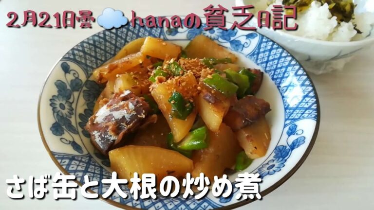 さば缶と大根の炒め煮　家計助かる惣菜　介護の合間に料理