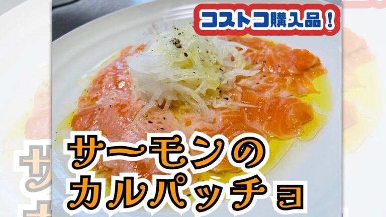 【コストコ購入品！】簡単に美味しくできる！サーモンのカルパッチョ
