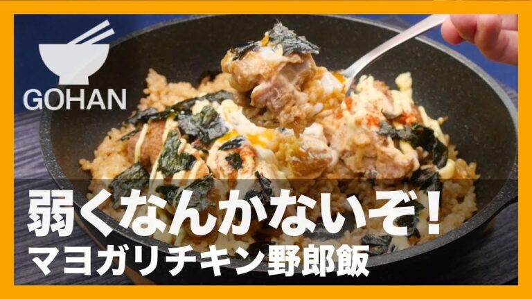 【簡単レシピ】照り焼きチキン×ガーリックライス『マヨガリチキン野郎飯』の作り方 【男飯】
