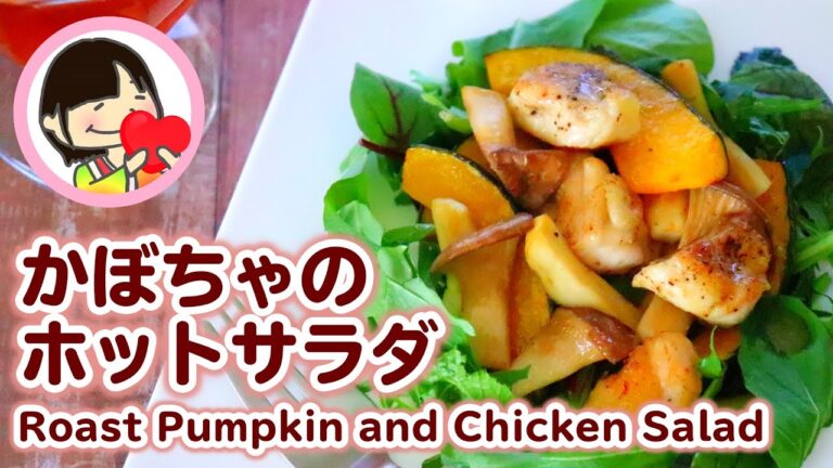 【免疫力アップ】かぼちゃのホットサラダの作り方レシピ Roast Pumpkin and Chicken Salad