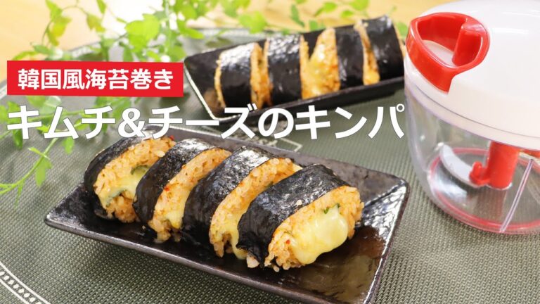 ぶんぶんチョッパー(キムチ＆チーズのキンパ)