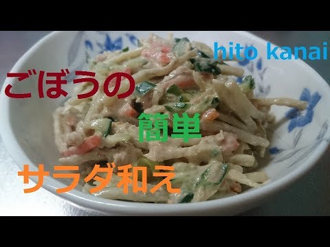 簡単に作る!　ごぼうのサラダ和え
