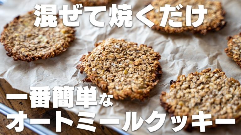 【材料2つ】焼くまで3分未満！超簡単に混ぜるだけで作れる、ザクザクのオートミールクッキー バナナオートミールクッキー【ノンオイル】
