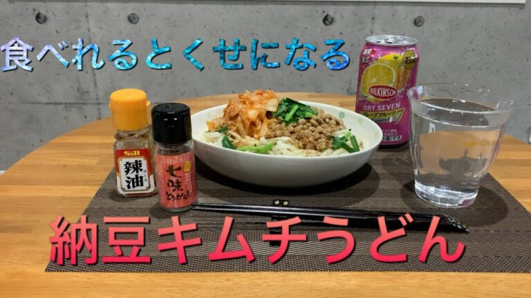 食べるとくせになる‼️納豆キムチうどん❗️