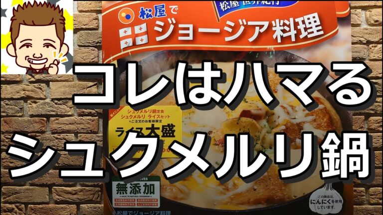 これはハマる！シュクメルリ