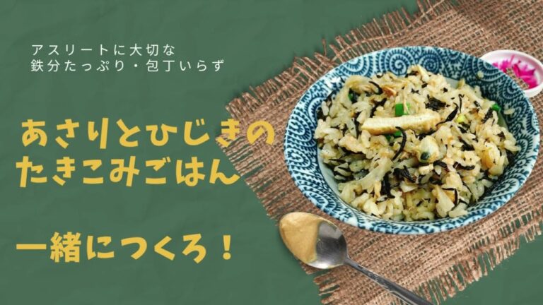あさりとひじきの炊き込みご飯つくろう！