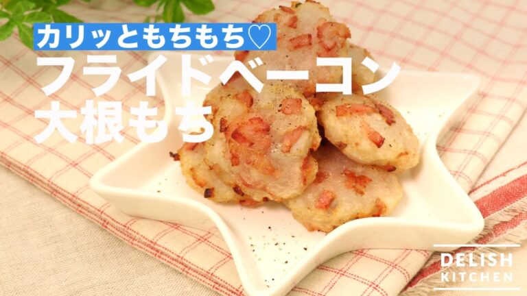 カリッともちもち♡フライドベーコン大根もち　｜　How To Make Fried Bacon Daikon Mochi