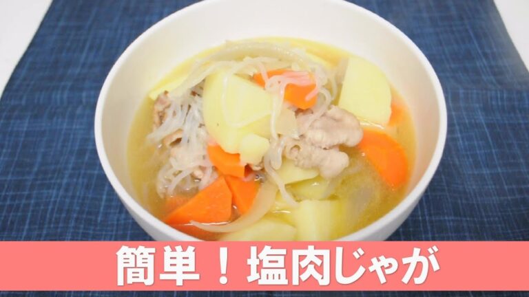 簡単！塩肉じゃが