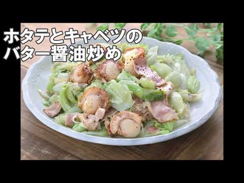 22 16_ホタテとキャベツのバター醤油炒め