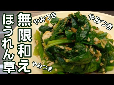 1番やみつきになる和え物！この作り方でほうれん草を食べてください！