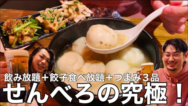 【六本木】1000円で飲み放題＋餃子食べ放題＋おつまみ３品⁉︎ なおたか考案コスパ最強せんべろセットを体験した【餃包】