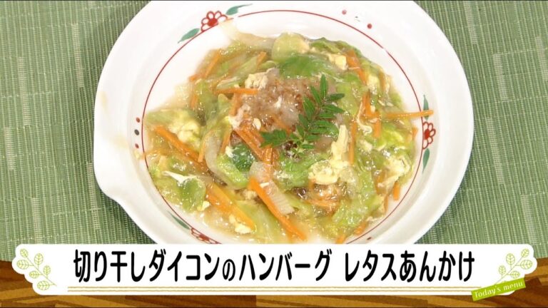 ナマなキッチン「切り干し大根のハンバーグ　レタスあんかけ」