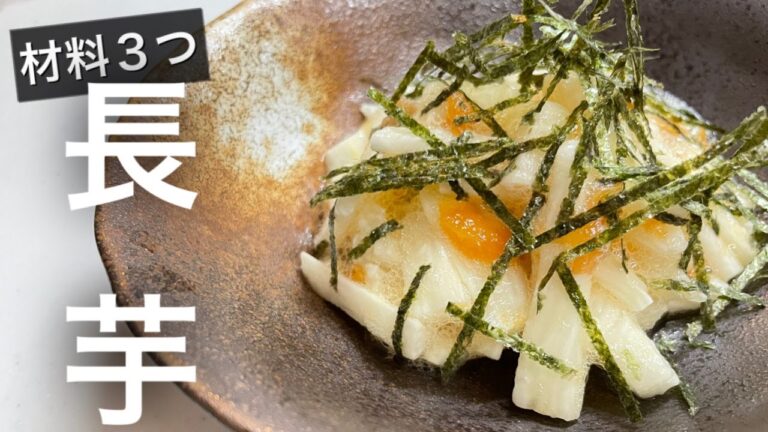 【材料３つ】長芋梅肉和え作ってみた