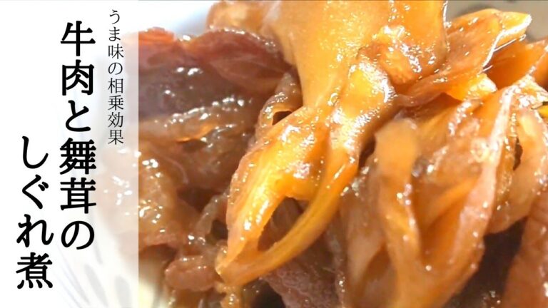 【作り置き】牛肉とまいたけのしぐれ煮