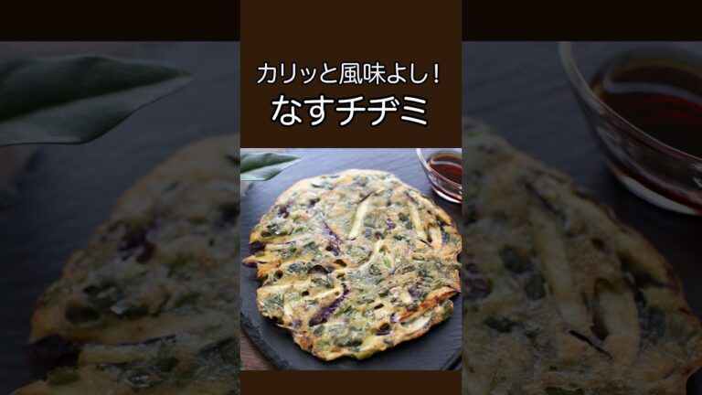 カリッと風味よし！なすチヂミ