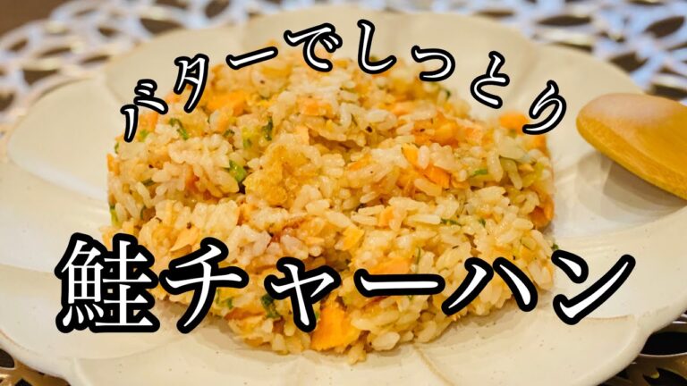 【鮭チャーハン】パパッと簡単！時短！コスパ良し！