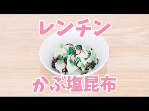 レンジでかぶ塩昆布が簡単に作れます