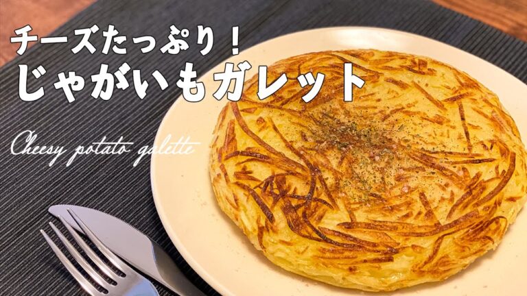 【一人暮らし】外はカリカリ中はホクホク！チーズたっぷりじゃがいものガレット / Cheesy Potato Galette / 料理Vlog【日常】