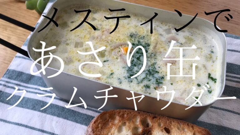 【キャンプ飯】アサリの缶詰を使って手軽にクラムチャウダーを作ります